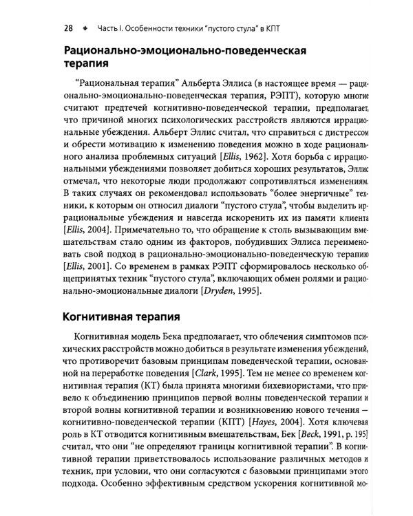 Техника "пустого стула" в когнитивно-поведенческой терапии. Отличительные особенности