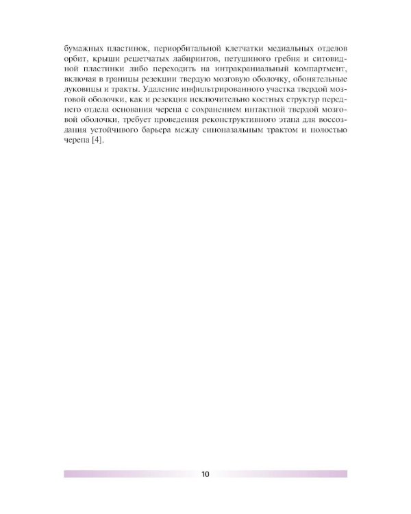 Эндоскопическая эндоназальная резекция злокачественных новообразований синоназальной локализации и основания черепа. Атлас