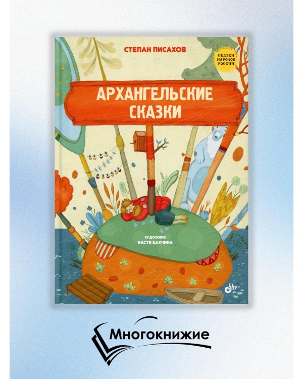 Архангельские сказки