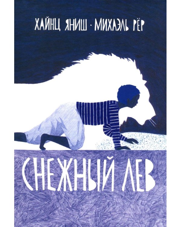 Снежный лев