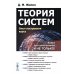 Теория систем: Опыт построения курса 7-е изд., испр