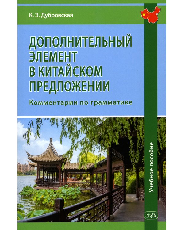 Дополнительный элемент в китайском предложении. Комментарии по грамматике: Учебное пособие