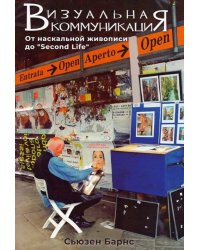 Визуальная коммуникация. От наскальной живописи до "Second Life"