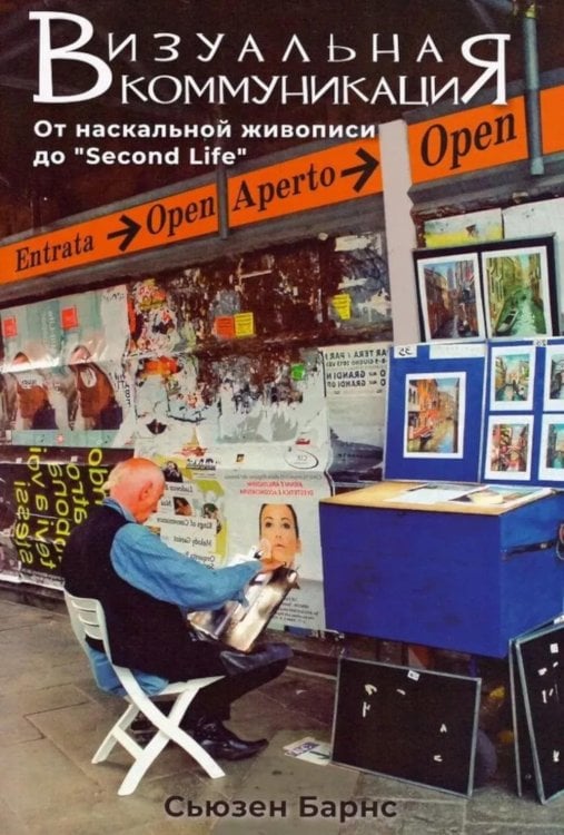 Визуальная коммуникация. От наскальной живописи до "Second Life"