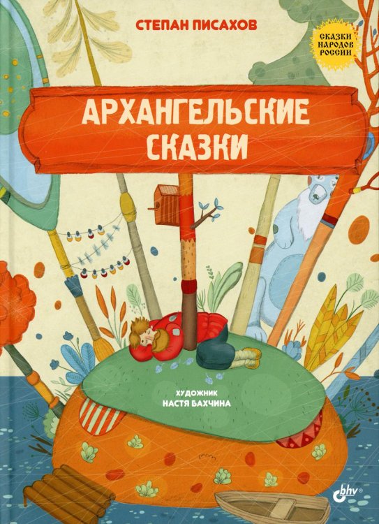 Архангельские сказки