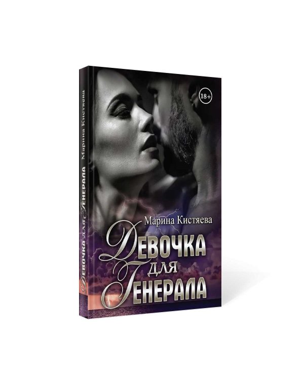 Девочка для Генерала