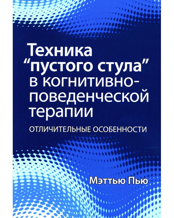 Техника "пустого стула" в когнитивно-поведенческой терапии. Отличительные особенности