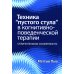 Техника "пустого стула" в когнитивно-поведенческой терапии. Отличительные особенности