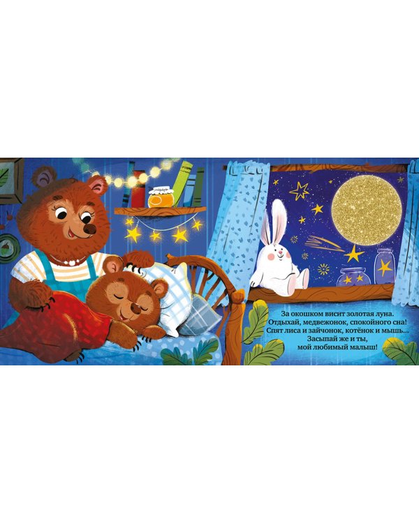 Сладких снов, малыш