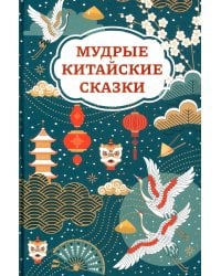 Мудрые китайские сказки