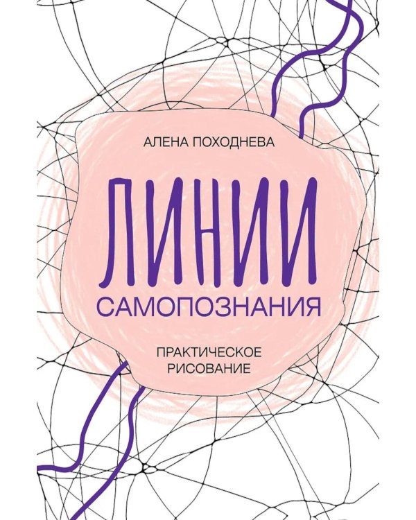 Линии самопознания. Практическое рисование