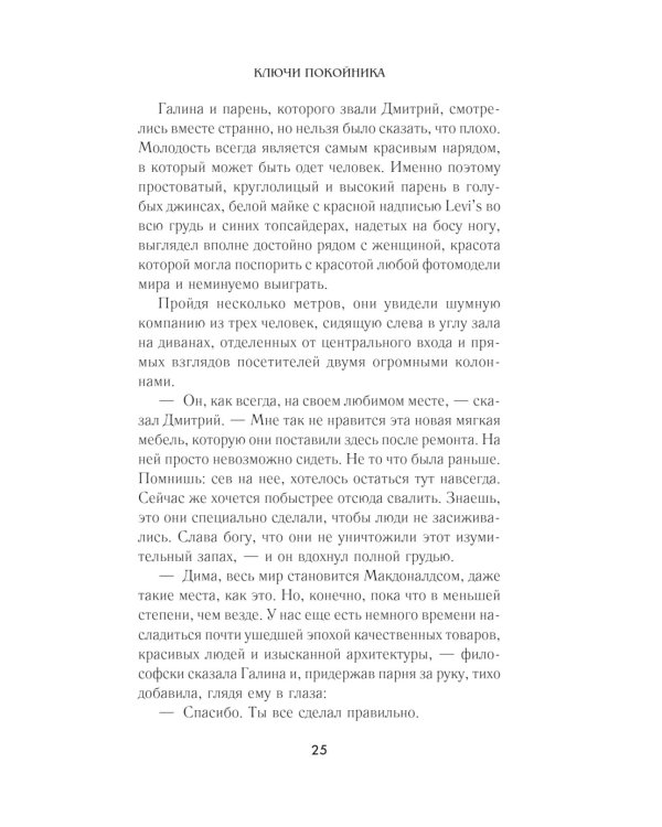 Ключи покойника