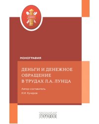 Деньги и денежное обращение в трудах