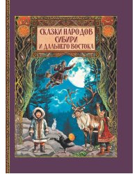 Сказки народов Сибири и Дальнего Востока