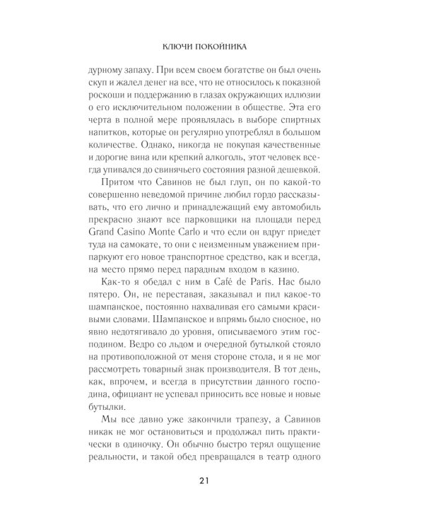 Ключи покойника