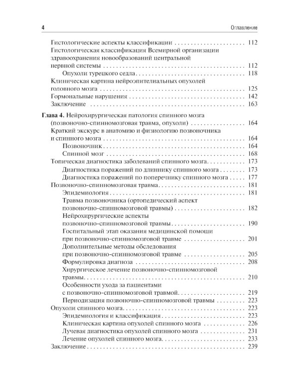 Основы нейрохирургии: Учебное пособие