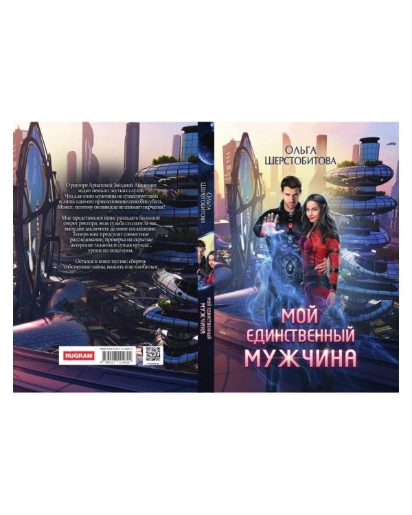 Мой единственный мужчина