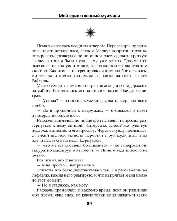 Мой единственный мужчина