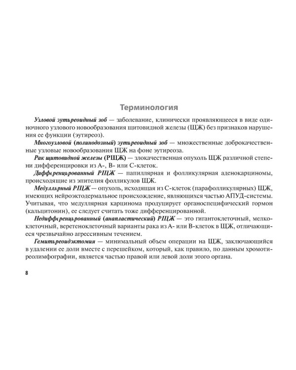 Рак щитовидной железы: руководство для врачей