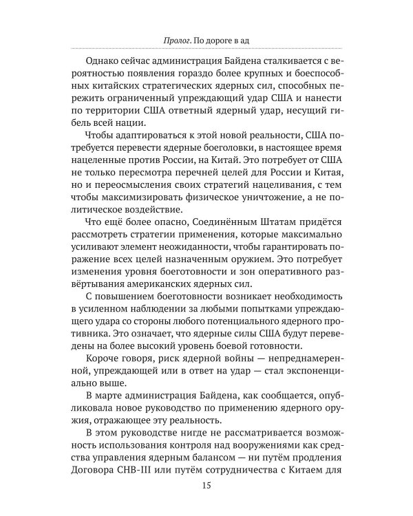 Дорога в ад. Хроники Армагеддона 2015–2024