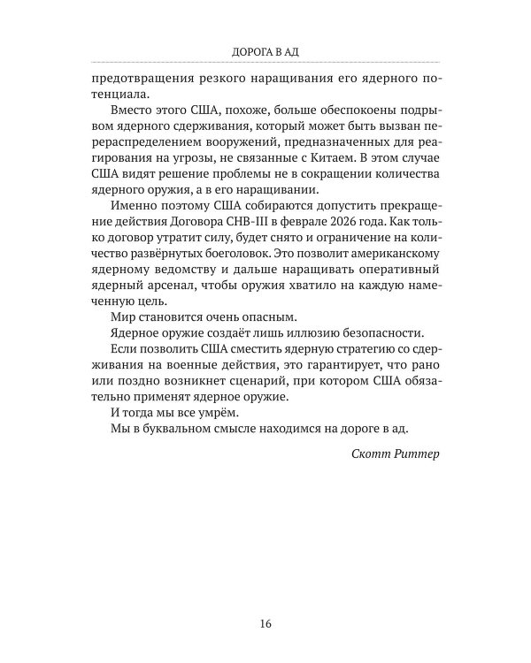 Дорога в ад. Хроники Армагеддона 2015–2024