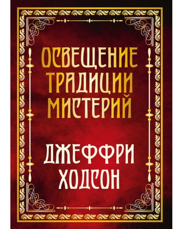 Освещение традиции мистерий