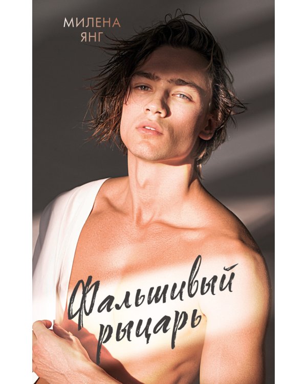 Фальшивый рыцарь