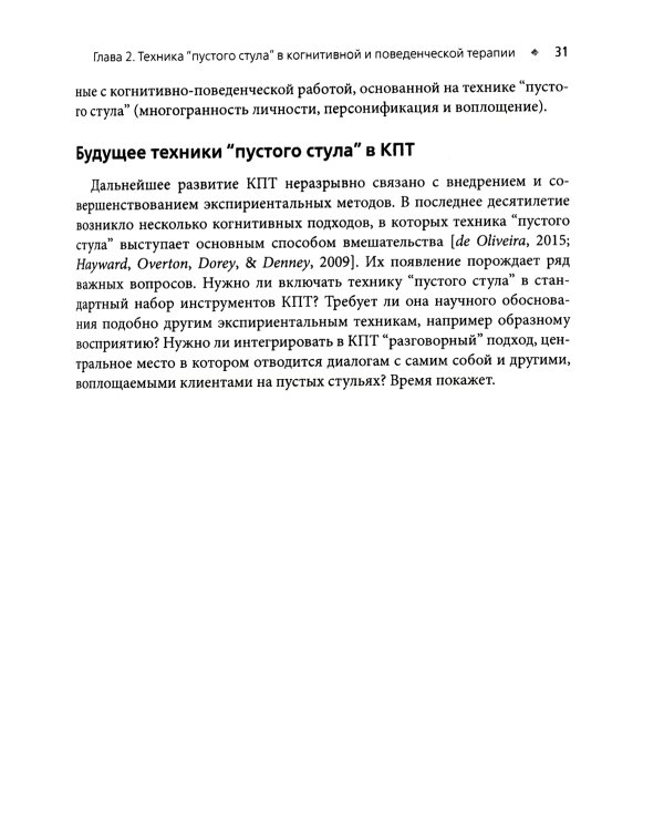 Техника "пустого стула" в когнитивно-поведенческой терапии. Отличительные особенности