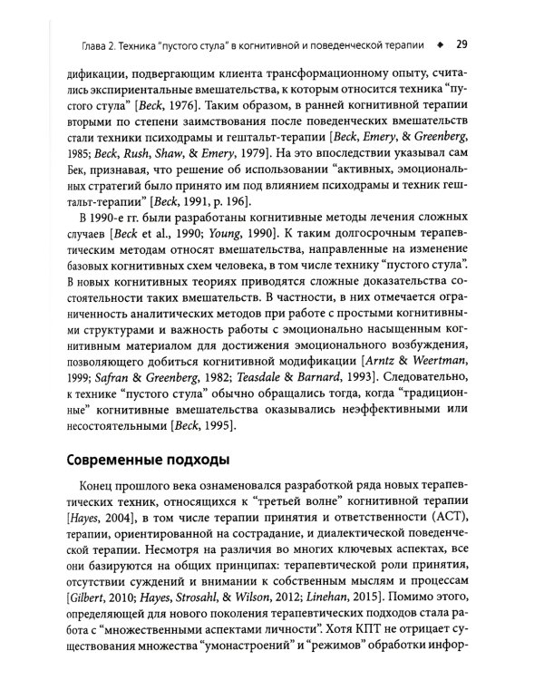 Техника "пустого стула" в когнитивно-поведенческой терапии. Отличительные особенности
