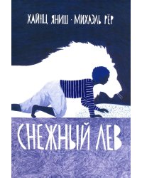 Снежный лев
