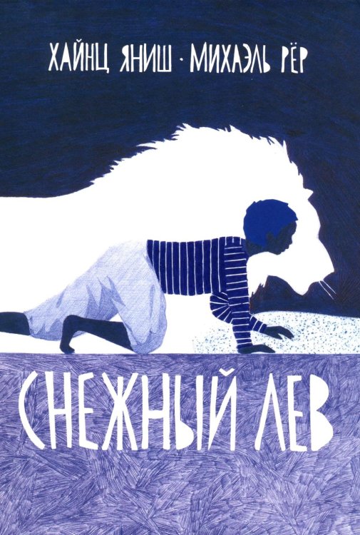 Снежный лев