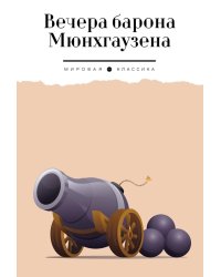 Вечера барона Мюнхгаузена