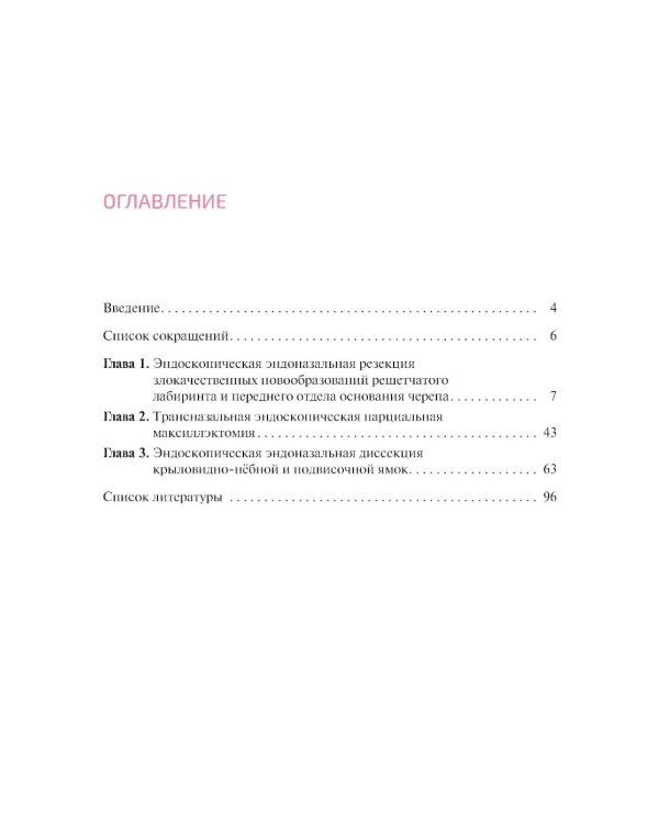 Эндоскопическая эндоназальная резекция злокачественных новообразований синоназальной локализации и основания черепа. Атлас
