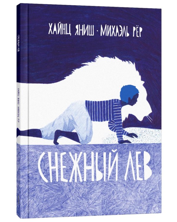 Снежный лев