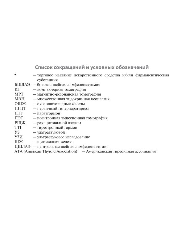Рак щитовидной железы: руководство для врачей