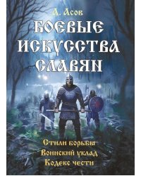 Боевые искусства славян. Стили борьбы. Воинский уклад. Кодекс чести