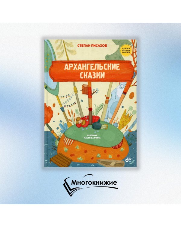 Архангельские сказки