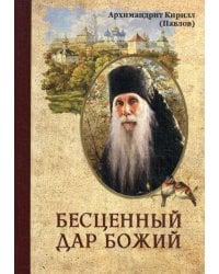 Бесценный дар Божий