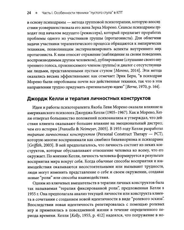 Техника "пустого стула" в когнитивно-поведенческой терапии. Отличительные особенности