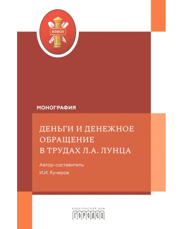 Деньги и денежное обращение в трудах