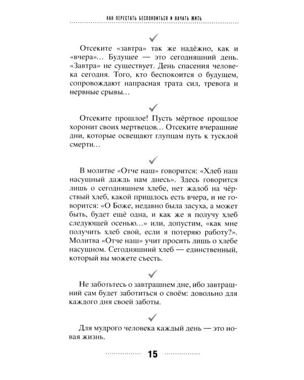 Дополнительное изображение книги «Живем без тревоги. Самые важные мысли из легендарных книг всемирно известного автора»