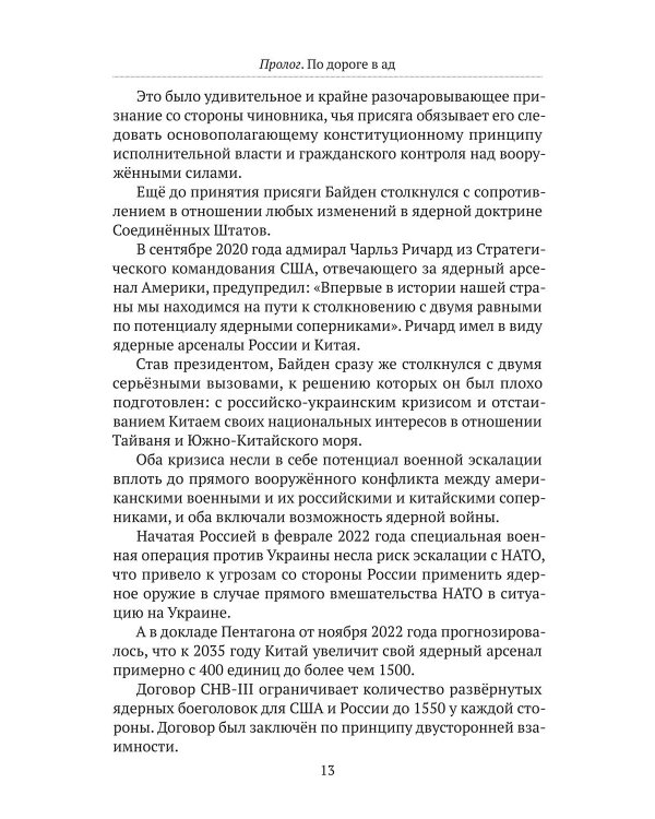 Дорога в ад. Хроники Армагеддона 2015–2024