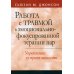 Работа с травмой в эмоционально-фокусированной терапии пар. Укрепление уз привязанности Работа с травмой в эмоционально-фокусированной терапии пар. Укрепление уз привязанности