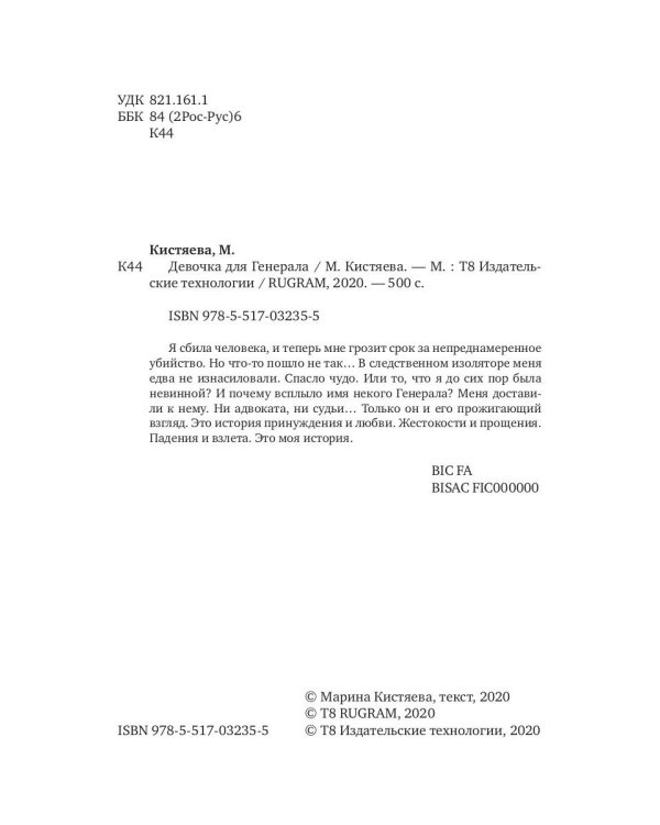 Девочка для Генерала