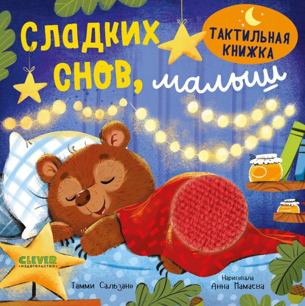 Тактильная книжка Сладких снов, малыш