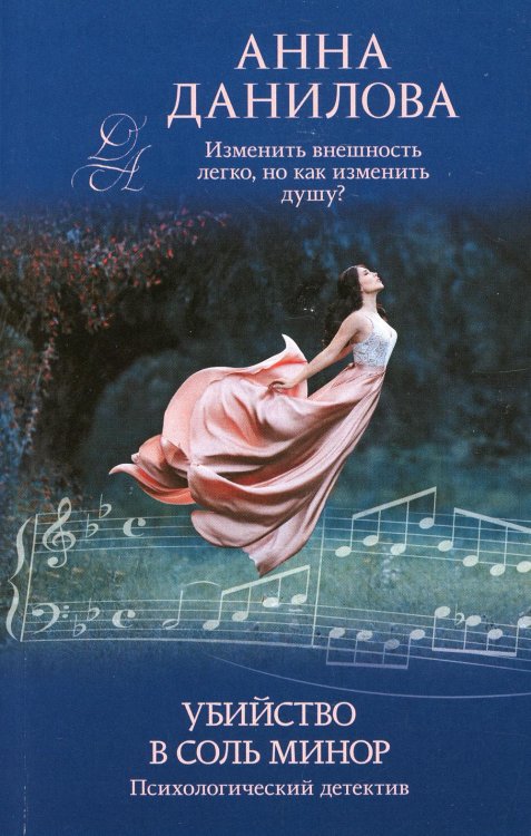 Эффект мотылька (обложка) Убийство в соль минор