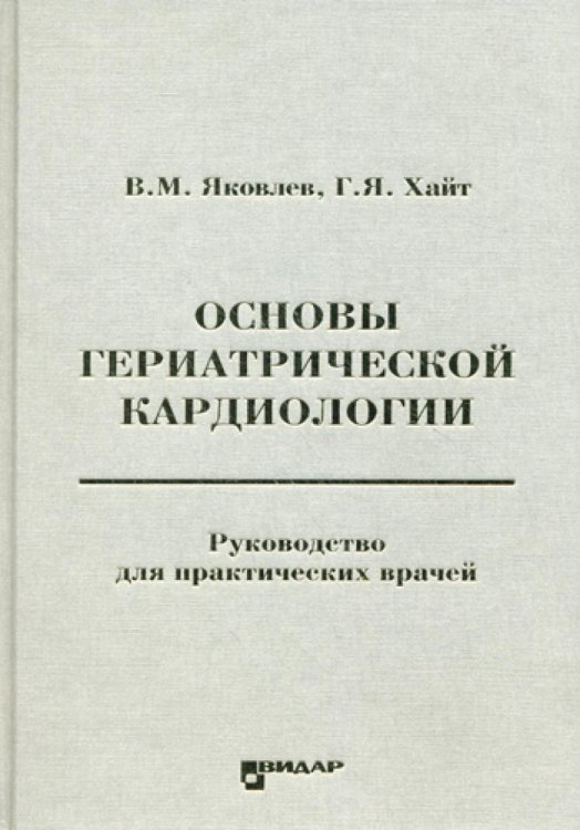 Основы гериатрической кардиологии: руководство для практических врачей
