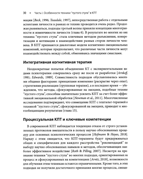 Техника "пустого стула" в когнитивно-поведенческой терапии. Отличительные особенности
