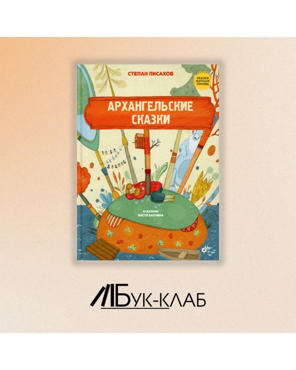 Архангельские сказки