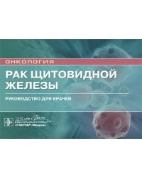 Рак щитовидной железы: руководство для врачей